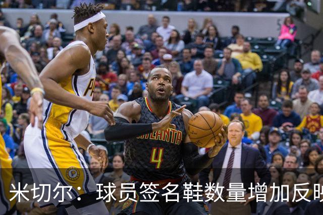 米切尔：球员签名鞋数量增加反映了篮球的蓬勃发展